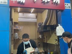 门面-裕丰西湖干菜饼
