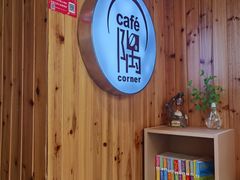 -隅cafe(傅厚岗店)