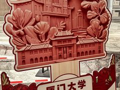 -厦门大学(思明校区)