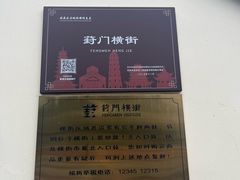 -葑门横街