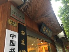 -琴书和韵(上南馆旗舰店)