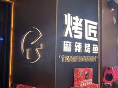 -烤匠麻辣烤鱼(万象城店)