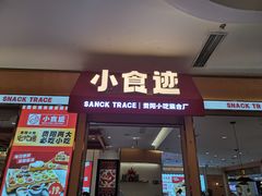 -小食迹贵阳丝娃娃(世纪金源店)