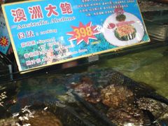 海鲜类-渔民新村(番禺总店)