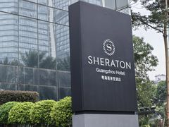 -广州粤海喜来登酒店