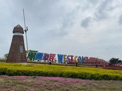 -西海岸生态观光园