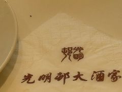 -光明邨大酒家(淮海路店)