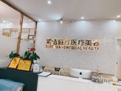 -紫洁俪方（北京）医疗美容