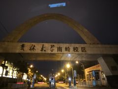 -吉林大学(南岭校区)