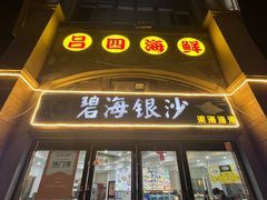 -碧海银沙海鲜餐厅(恒大海上威尼斯店)