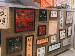 -胡同泥炉烤肉(总店)