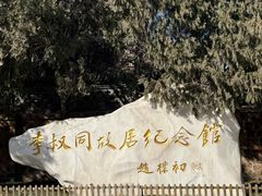 -李叔同故居纪念馆