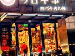 -今日牛事潮汕鲜牛肉火锅(瑞金店)