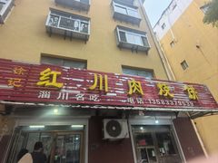 -徐记红川肉烧饼