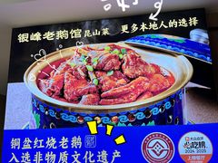 -金典银峰老鹅馆·昆山菜(亭林公园店)