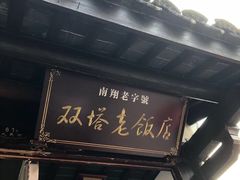 -双塔老饭店