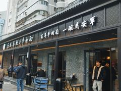 -清真·马安军辣子牛肉面