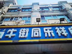 -牛街同乐祥肉饼店(天通苑店)