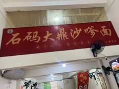 -大鼎沙嗲面(港口路店)