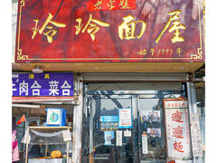 门面-玲玲面屋