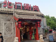 门面-北门涮肉·炭火铜锅涮肉(什刹海店)