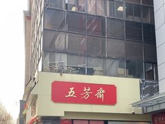 -五芳斋(中山大道总店)