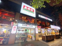 门面-清真·天府皇城坝百年牛肉火锅(皇城清真寺店)