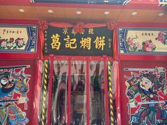 -葛记焖饼(伏牛路店)