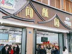 门面-闻酥园(青羊区文殊坊店)