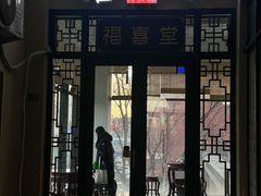 -福喜堂糖水铺(青特赫府2期店)