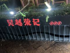 -吴越荣记苏州菜·松鼠桂鱼100%活鱼现做(斜塘老街店)