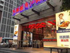 -陈鹏鹏潮汕菜(世界之窗店)
