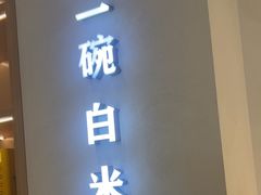 -谷田稻香·砂锅菜(汇暻广场店)