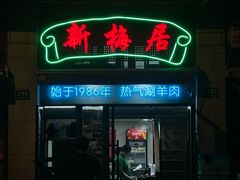 -新梅居(宁海东路店)
