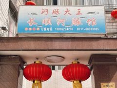-长顺河豚馆(江洲东路)