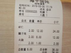账单-海平馄饨(逍遥二路店)