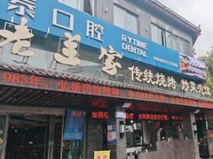 -老兰家传统烧烤炒菜泡馍(小南门店)