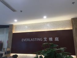 点击看大图 -艾维庭美学SPA