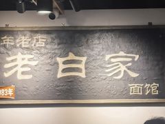 -老白家面馆(测绘东路总店)