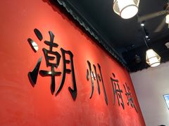 -官塘鱻鱻鱼生·潮汕生腌·砂锅粥(西马路总店)