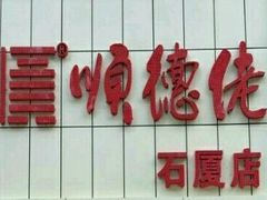 -顺德佬(石厦店)