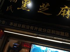 门面-鞠氏黑芝麻糊(水塔店)