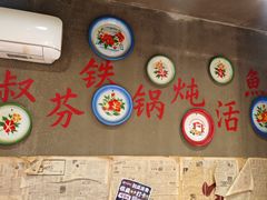 -刘淑芬·活鱼铁锅炖(北京首店)