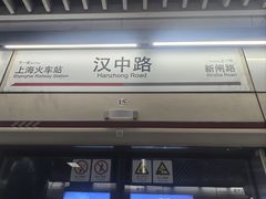 -汉中路(地铁站)