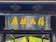 -蒋氏故居