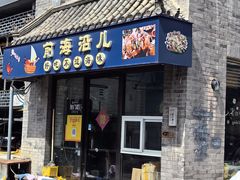 -鲁前海沿儿