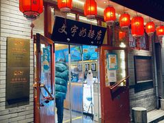 门面-文宇奶酪店(南锣鼓巷店)