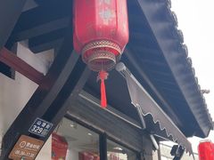 -荣阳楼(山塘街店)
