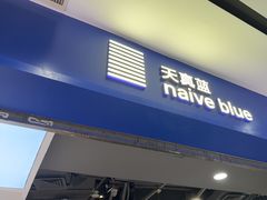 -天真蓝照相馆(宁波来福士店)