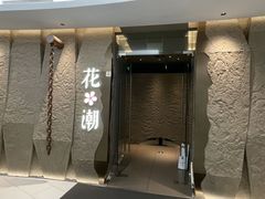 -花潮料理艺食馆(SM新生活广场店)